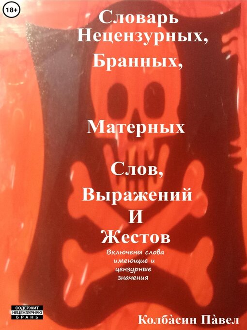 Title details for Словарь нецензурных, бранных, матерных слов, выражений и жестов by Павел Колбасин - Wait list